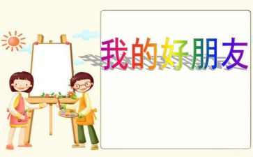 我们做好朋友教案6篇