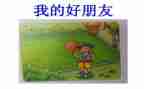 我们做好朋友教案推荐8篇