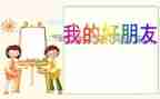 我们做好朋友教案6篇