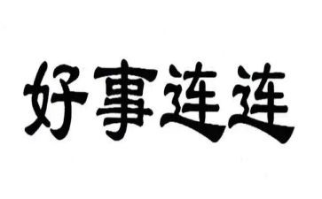 一件好事情作文优质6篇