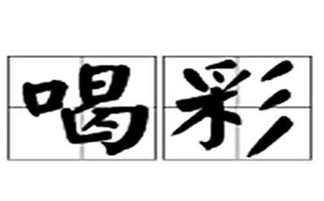 我为你喝彩的作文优质7篇