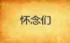 读秋天的怀念读后感600字7篇