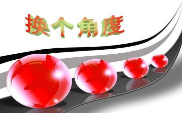 关于换角度的作文8篇