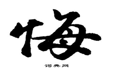后悔的作文400字7篇
