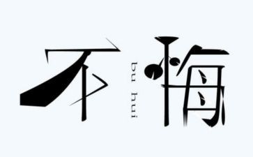 后悔的作文优质7篇