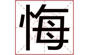 后悔的作文400字最新8篇