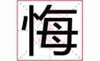 后悔的作文400字最新8篇