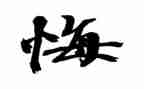 忏悔录读后感精选8篇