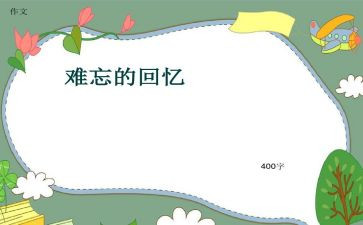 难忘的回忆作文优质8篇