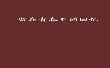 树的回忆作文推荐7篇
