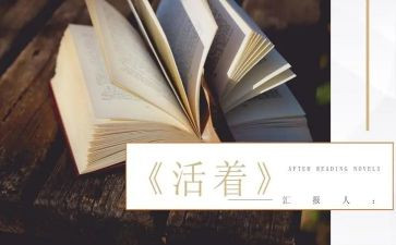 《活着》1500字读后感7篇