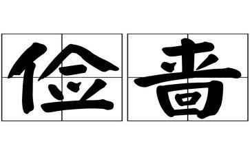 勤俭的事迹8篇