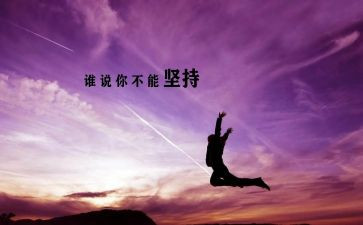 坚持就是力量作文6篇