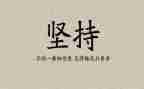 坚持梦想类作文参考5篇