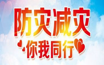 宣传防灾减灾心得6篇