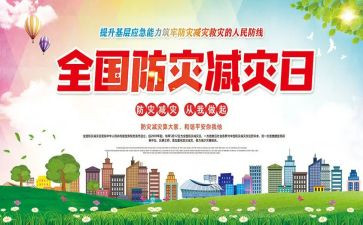 防灾减灾心得7篇