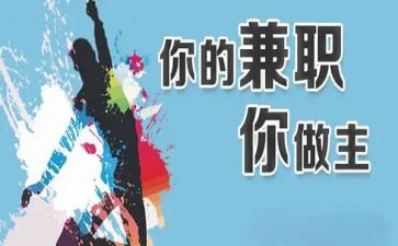 兼职的利与弊作文5篇