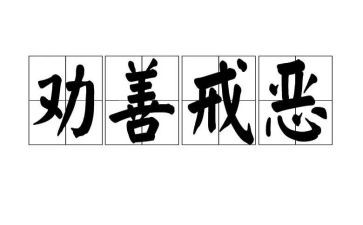 戒主题作文精选8篇