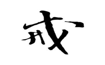 以戒为话题作文推荐6篇