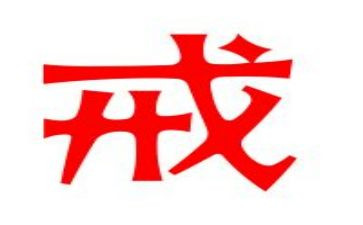 戒主题作文最新6篇
