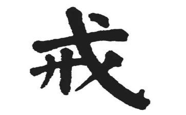 以戒为话题作文最新6篇