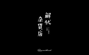 解忧杂货店读后感优秀5篇