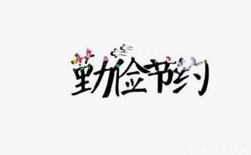环保节约演讲稿6篇