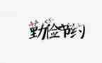 环保节约演讲稿6篇