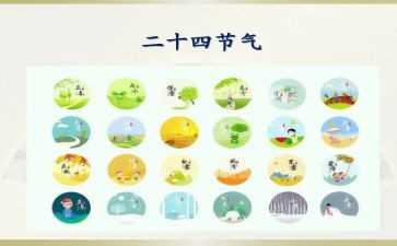 小班24节气教案最新6篇