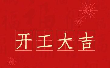 项目开工领导讲话稿范文5篇