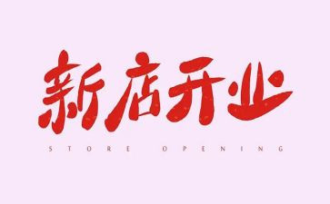 影楼开业活动方案8篇