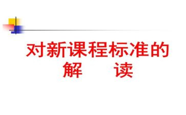 小学数学课标培训心得6篇