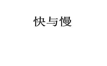 节奏快与慢教案6篇