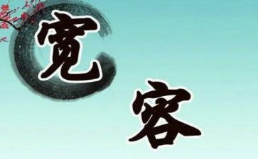 关于我宽容的作文推荐7篇