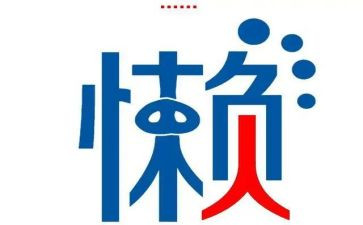 关于谈懒惰的演讲稿6篇
