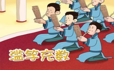 滥竽充数的读后感优秀6篇