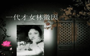 《林徽因传》读后感优秀8篇