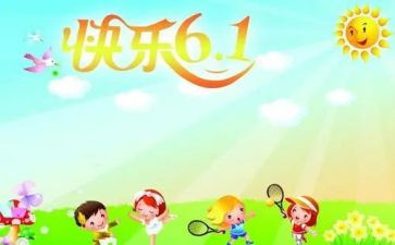 六一活动作文500字8篇