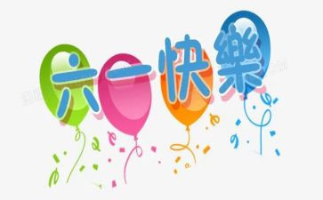 社区六一活动策划5篇