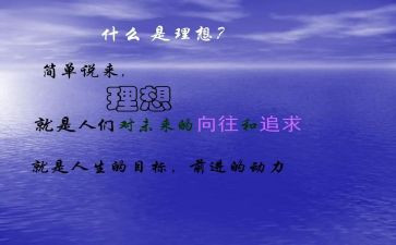 理想教育班会课教案5篇