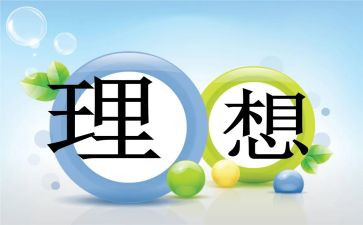 我的理想800字作文精选7篇