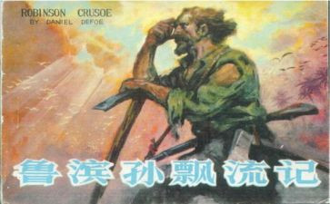 鲁滨孙读后感参考5篇