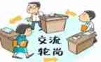 教师个人轮岗工作总结7篇