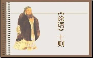 读论语读后感1000字通用7篇