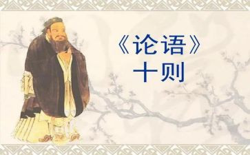关于论语演讲稿7篇