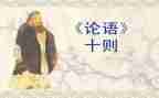 关于论语演讲稿7篇