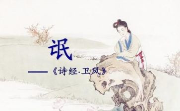 关雎和氓的读后感8篇
