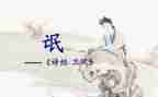 关雎和氓的读后感8篇
