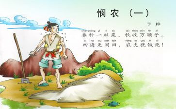 语言《悯农》教案6篇