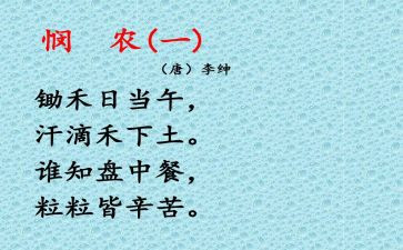 《悯农》读后感7篇